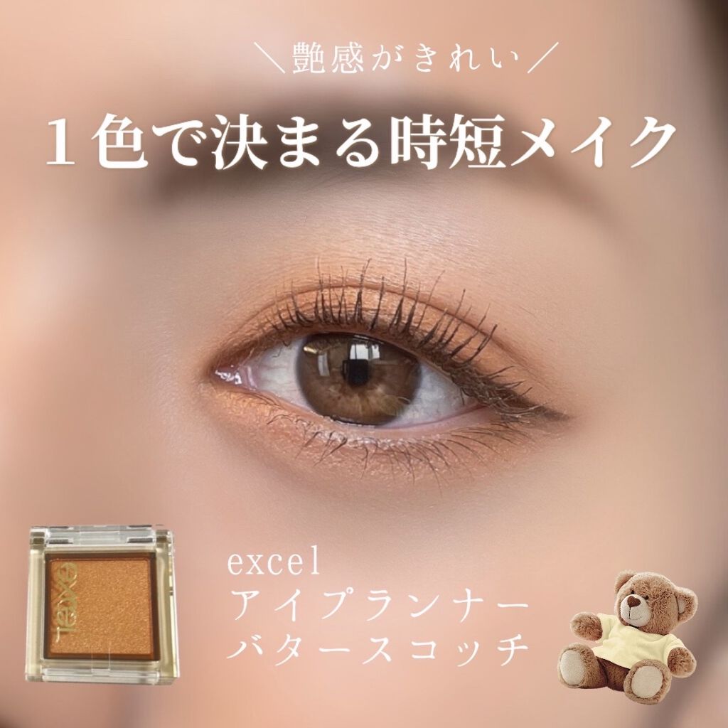 アイプランナー/excel/単色アイシャドウを使ったクチコミ（1枚目）