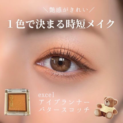 アイプランナー/excel/単色アイシャドウを使ったクチコミ(1枚目)