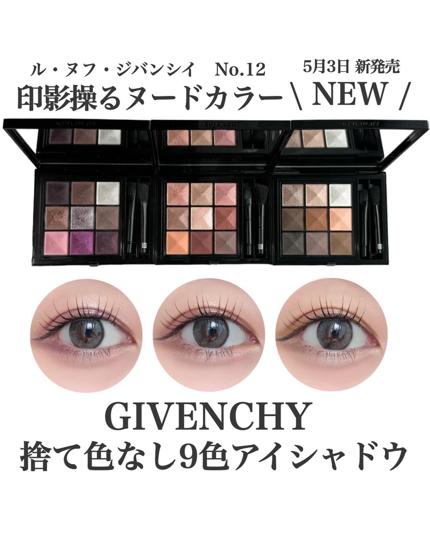 ル・ヌフ・ジバンシイ/GIVENCHY/アイシャドウパレットを使ったクチコミ(1枚目)