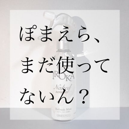 フレア フレグランス IROKA 衣類のリフレッシュミスト エアリー/IROKA/ファブリックミストを使ったクチコミ(1枚目)