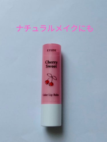 塗りやすくてパケもかわいいリップ💄
✼••┈┈••✼••┈┈••✼••┈┈••✼••┈┈••✼
#ETUDE　#チェリースイート カラーリップバーム
¥715
ピンク色を買いました。
塗るとぷっくりツヤ