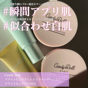 ブライトピュアベースCC/CandyDoll/CCクリームを使ったクチコミ（1枚目）