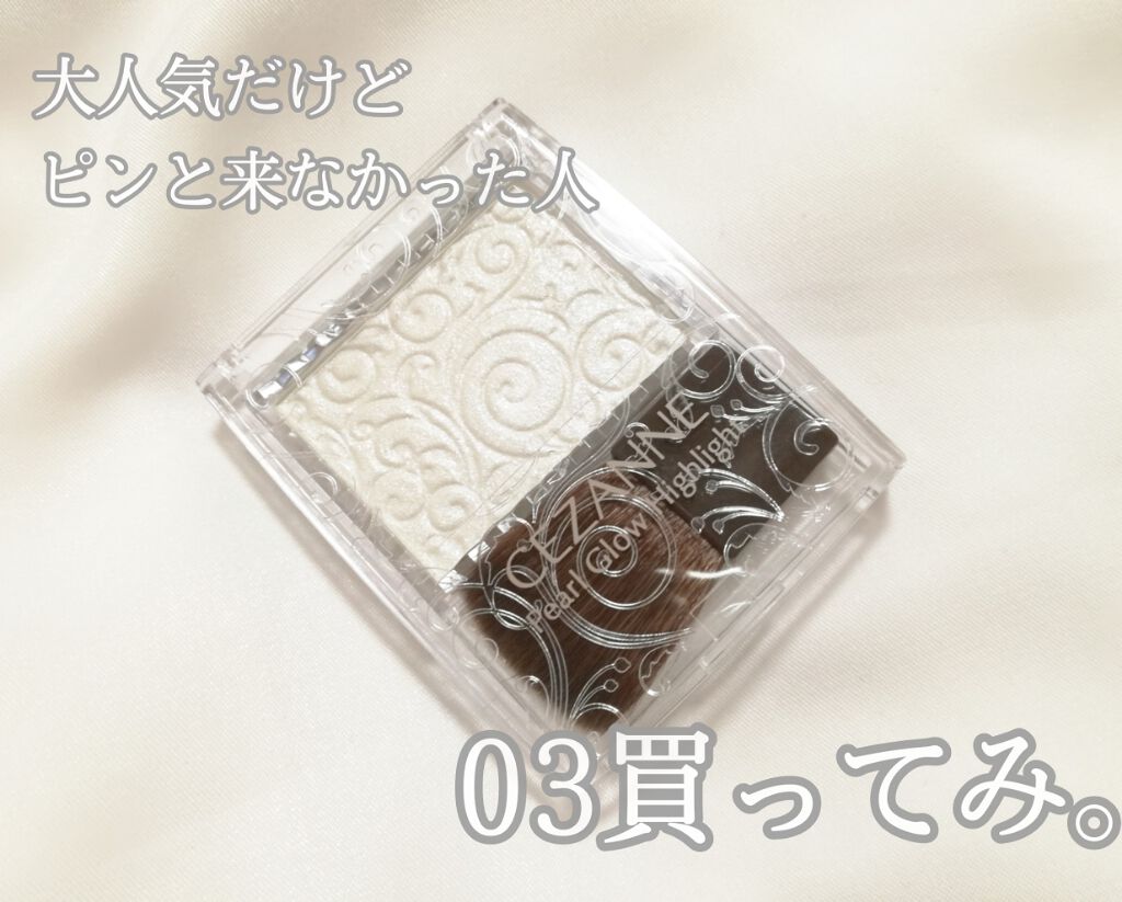 パールグロウハイライト/CEZANNE/パウダーハイライトを使ったクチコミ(1枚目)