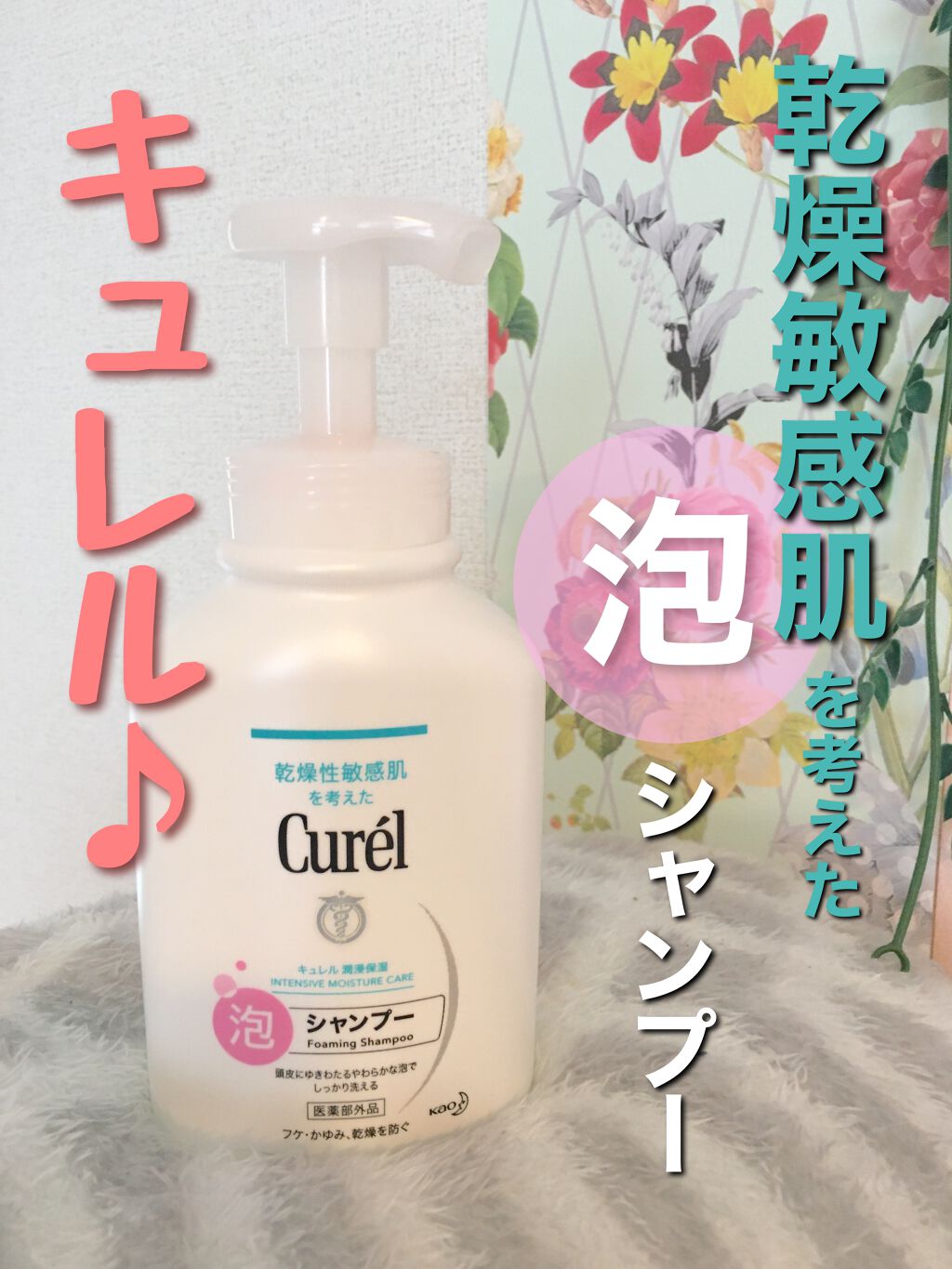 泡シャンプー 本体 480ml/キュレル/市販シャンプーを使ったクチコミ（1枚目）