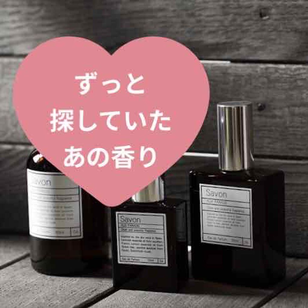 オードパルファム　#04 Savon 〔サボン〕/AUX PARADIS/香水(レディース)を使ったクチコミ（1枚目）