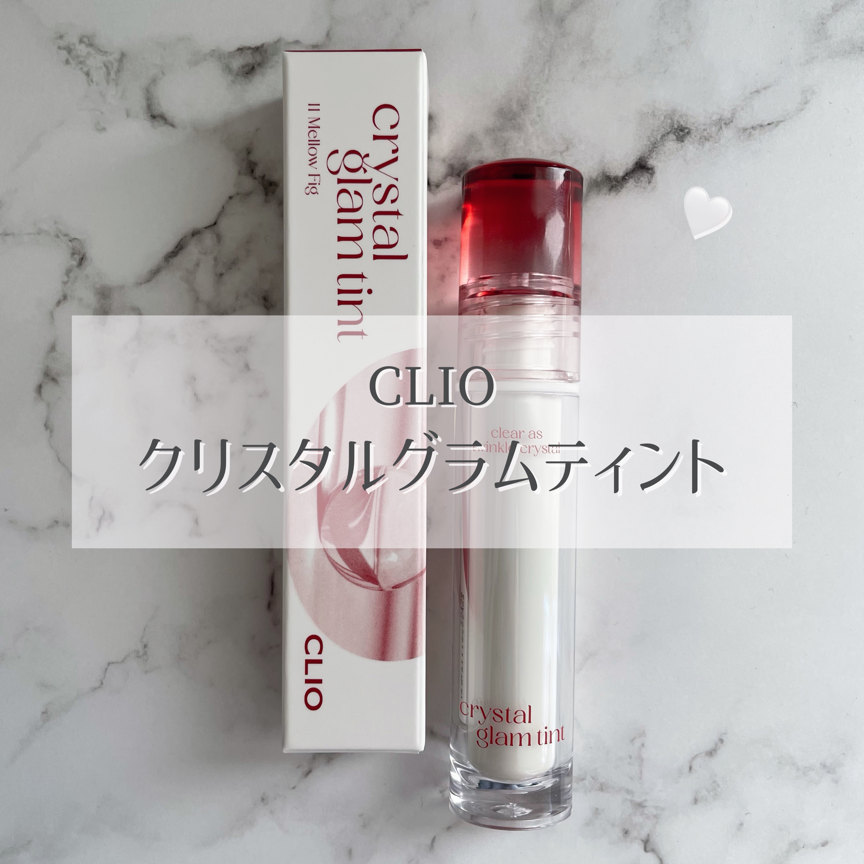 クリスタル グラム ティント 11 メロウフィグ(MELLOW FIG)/CLIO/リップティントを使ったクチコミ（2枚目）