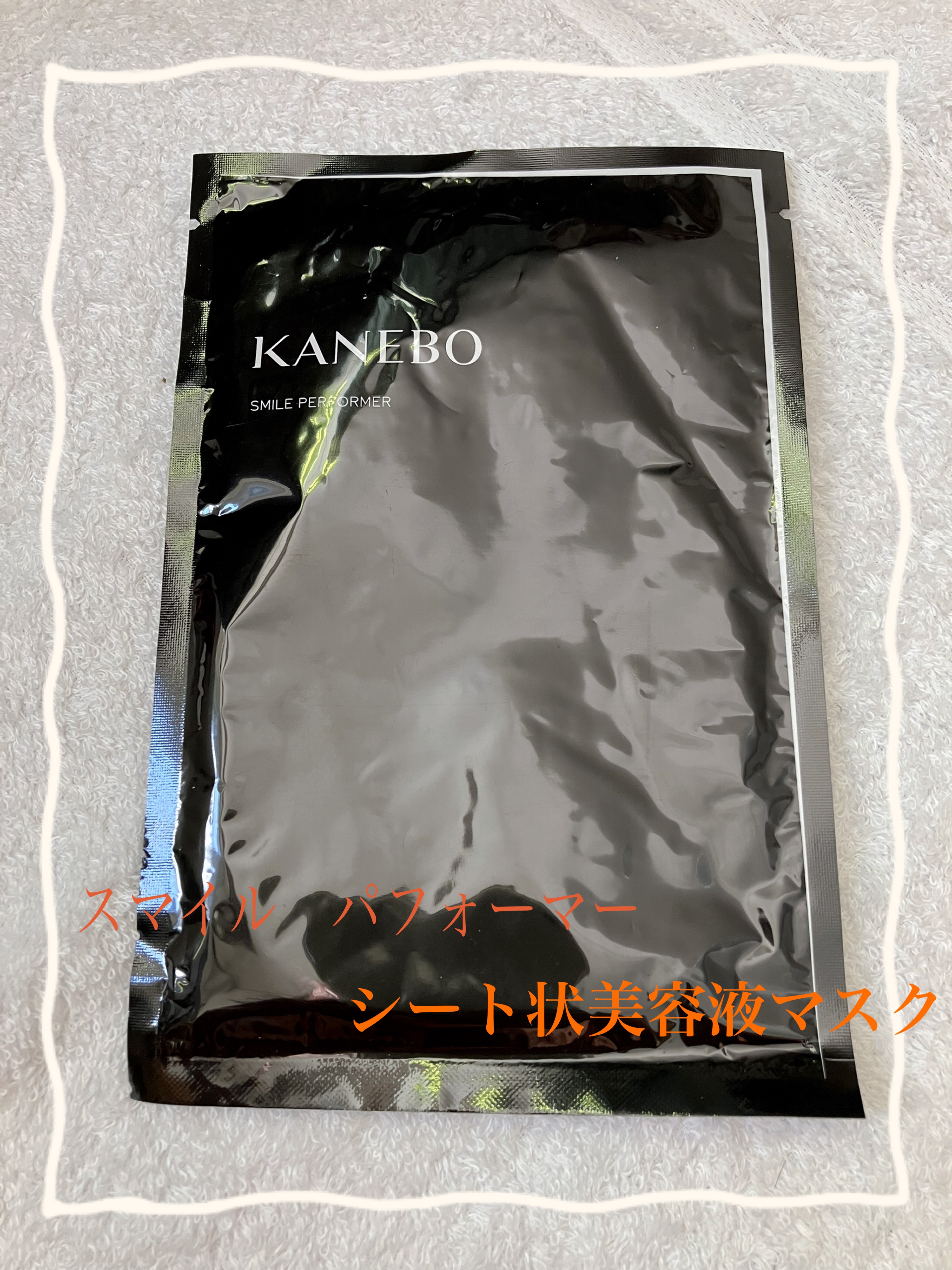 スマイル パフォーマー/KANEBO/シートマスク・パックを使ったクチコミ（1枚目）