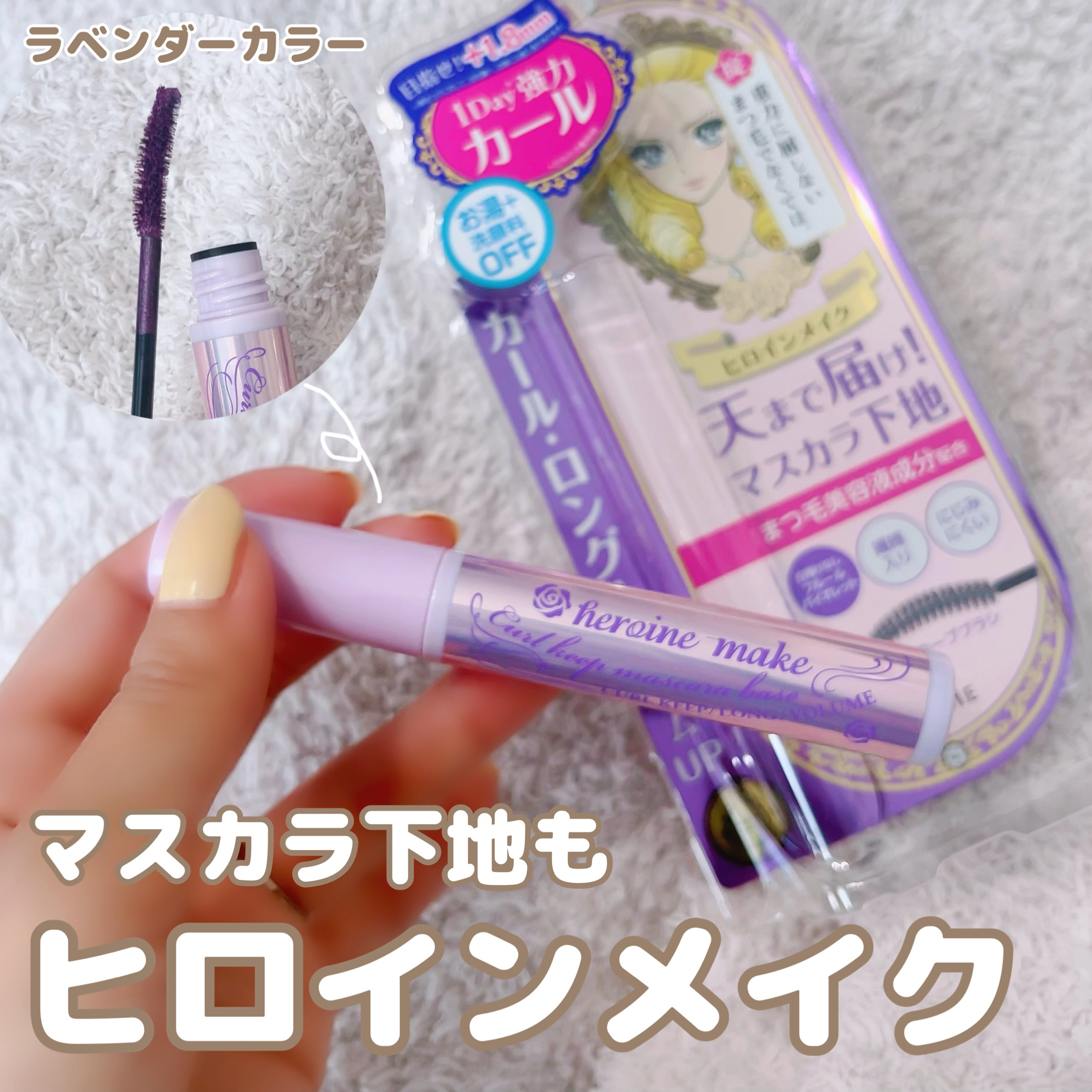 カールキープ マスカラベース/ヒロインメイク/マスカラ下地を使ったクチコミ（1枚目）