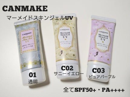 マーメイドスキンジェルUV/キャンメイク/日焼け止めジェルを使ったクチコミ(1枚目)