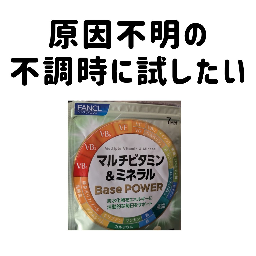 マルチビタミン＆ミネラル Base POWER/ファンケル/健康サプリメントを使ったクチコミ（1枚目）