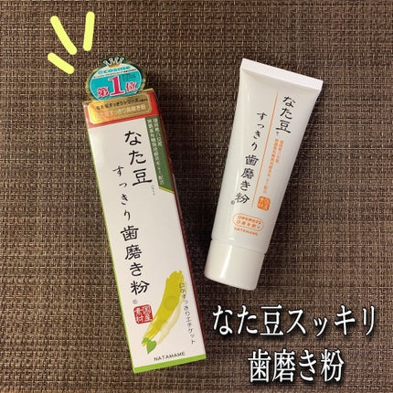 なた豆すっきり歯磨き粉/なた豆すっきりシリーズ/歯磨き粉を使ったクチコミ(1枚目)