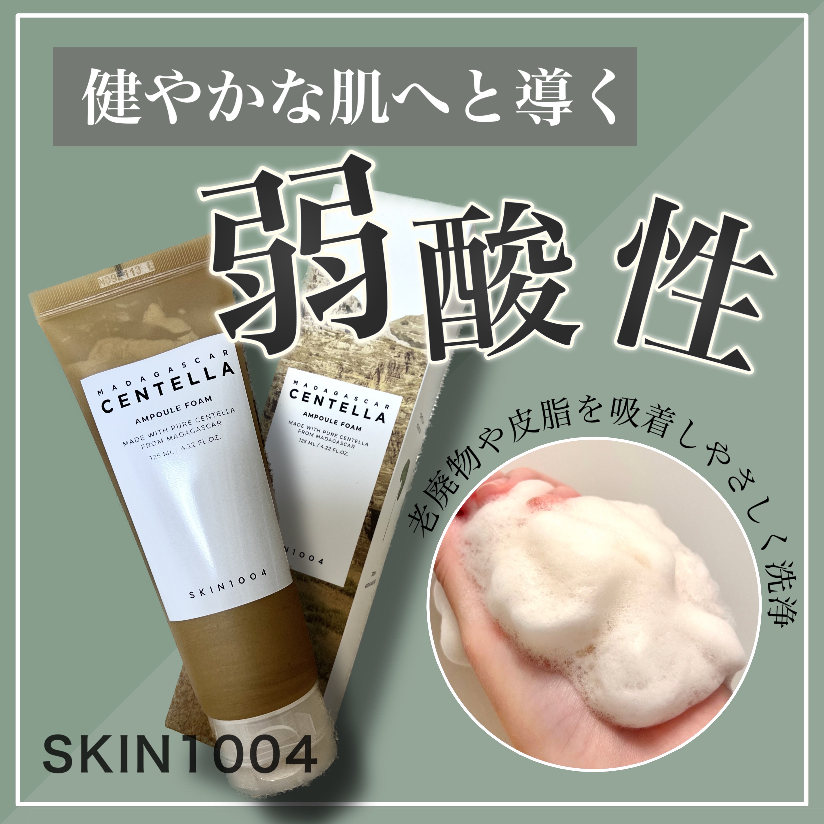 センテラ アンプルフォーム/SKIN1004/洗顔フォームを使ったクチコミ（1枚目）