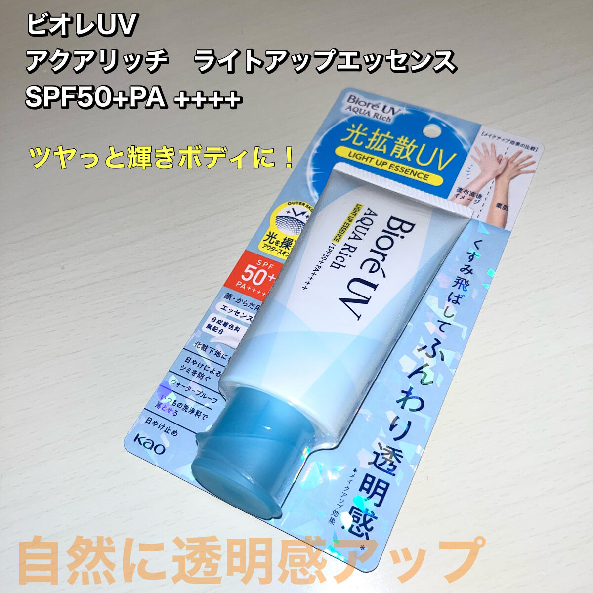 ビオレUV アクアリッチ ライトアップエッセンス/ビオレ/日焼け止めクリームを使ったクチコミ（1枚目）