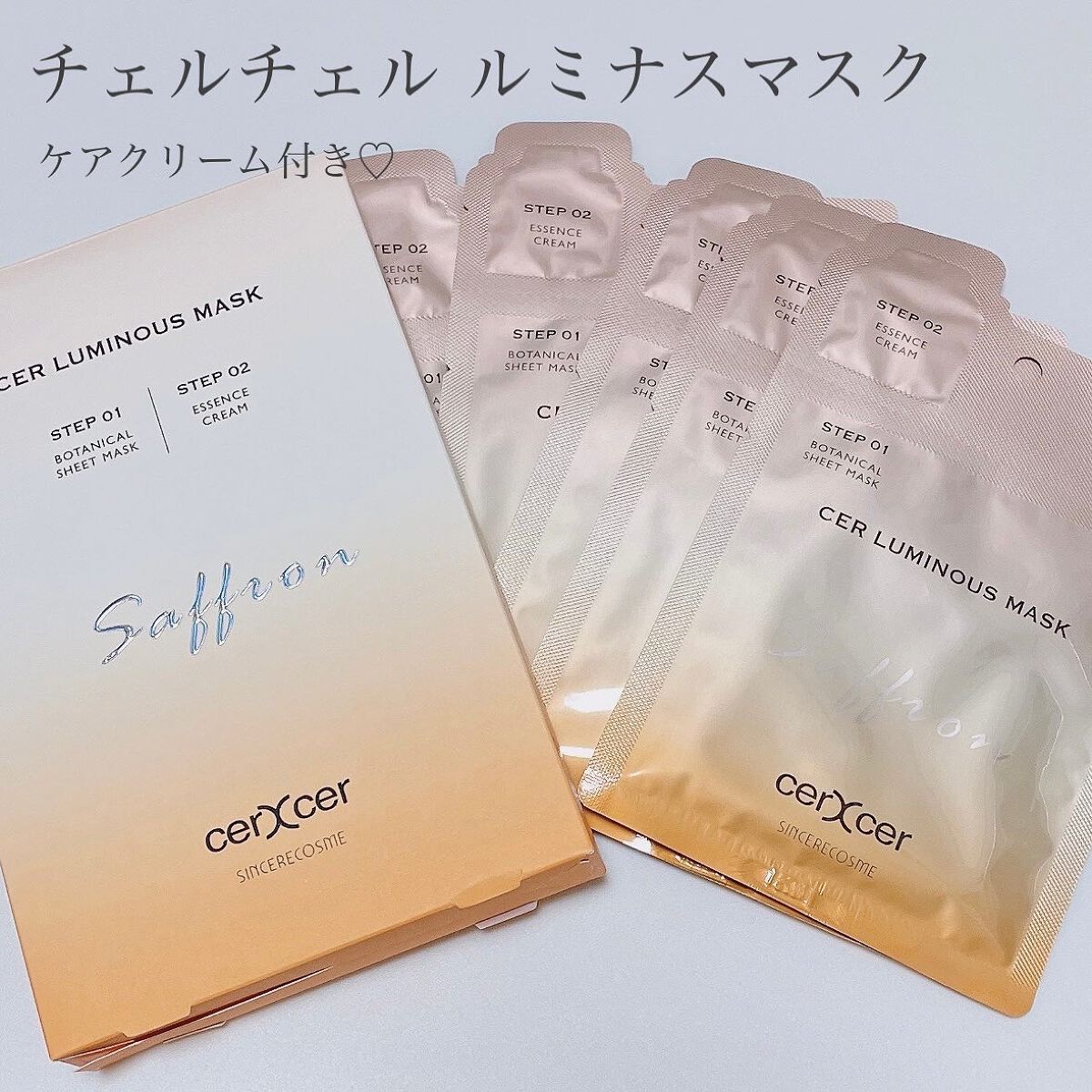 ルミナスマスク   (ケアクリーム付き) /cerXcer/シートマスク・パックを使ったクチコミ（1枚目）