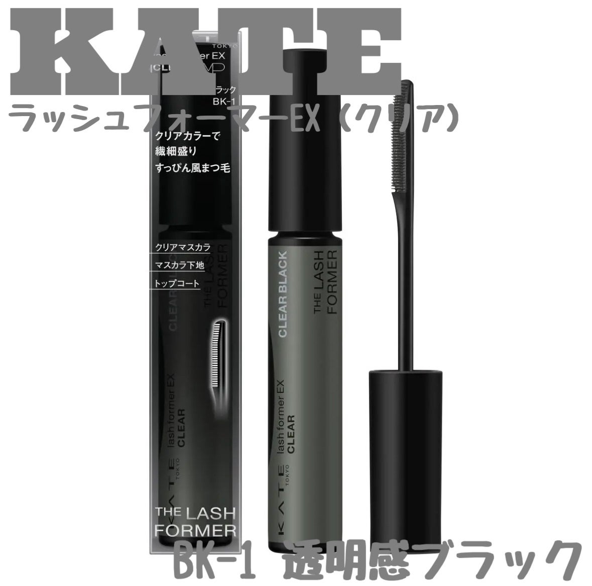 ラッシュフォーマーEX(クリア)/KATE/マスカラを使ったクチコミ(1枚目)