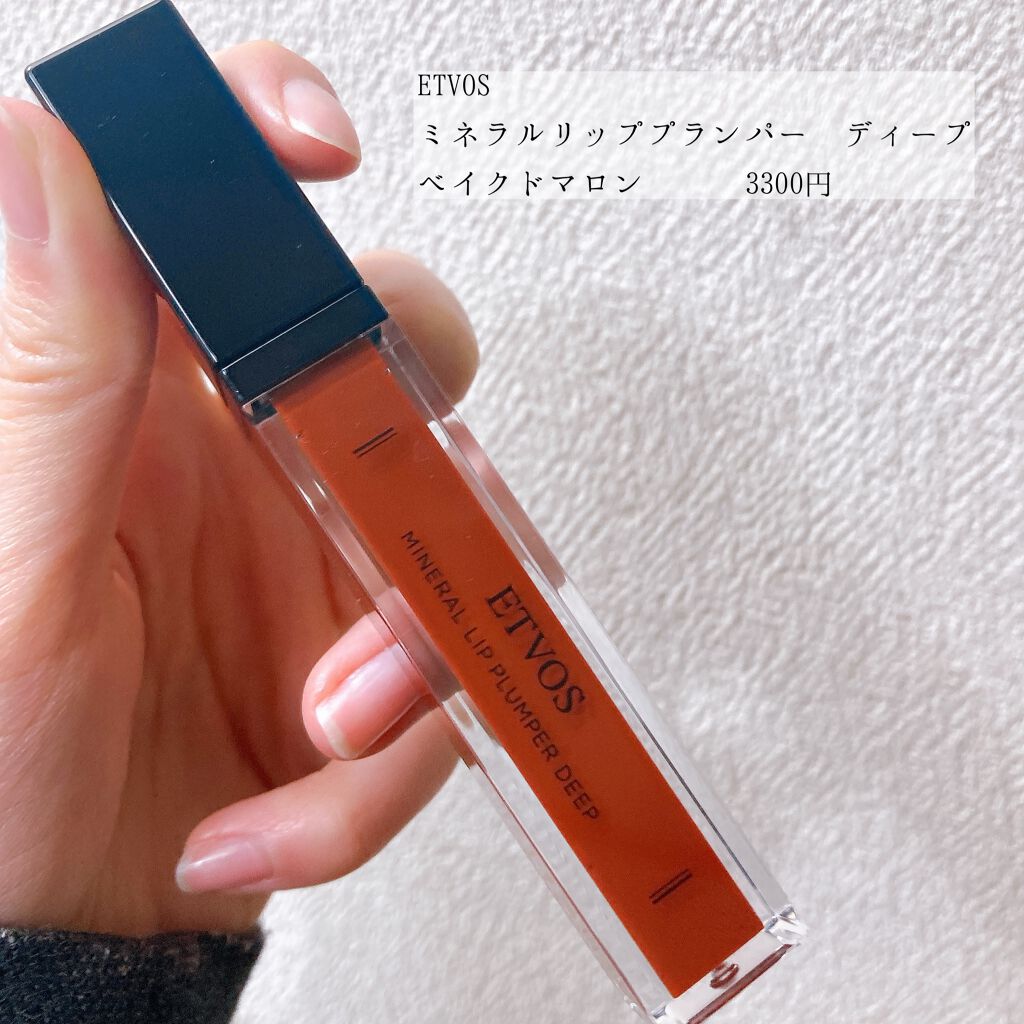 ミネラルリッププランパー ディープ ベイクドマロン/エトヴォス/リッププランパーを使ったクチコミ（2枚目）