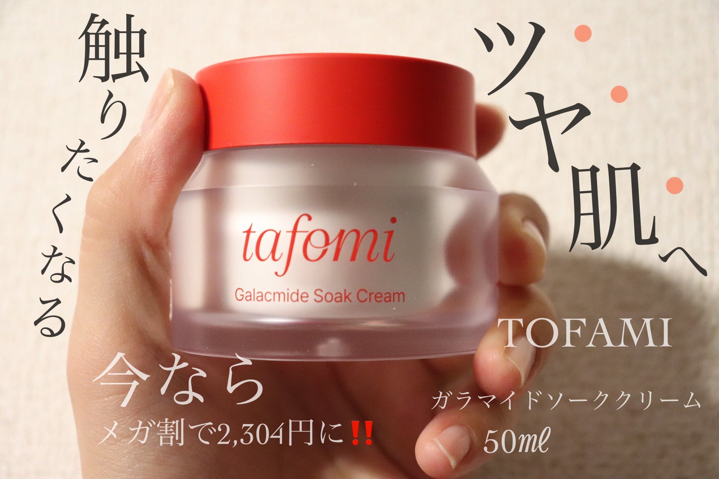 ガラマイドソーククリーム/TAFOMI/フェイスクリームを使ったクチコミ(1枚目)