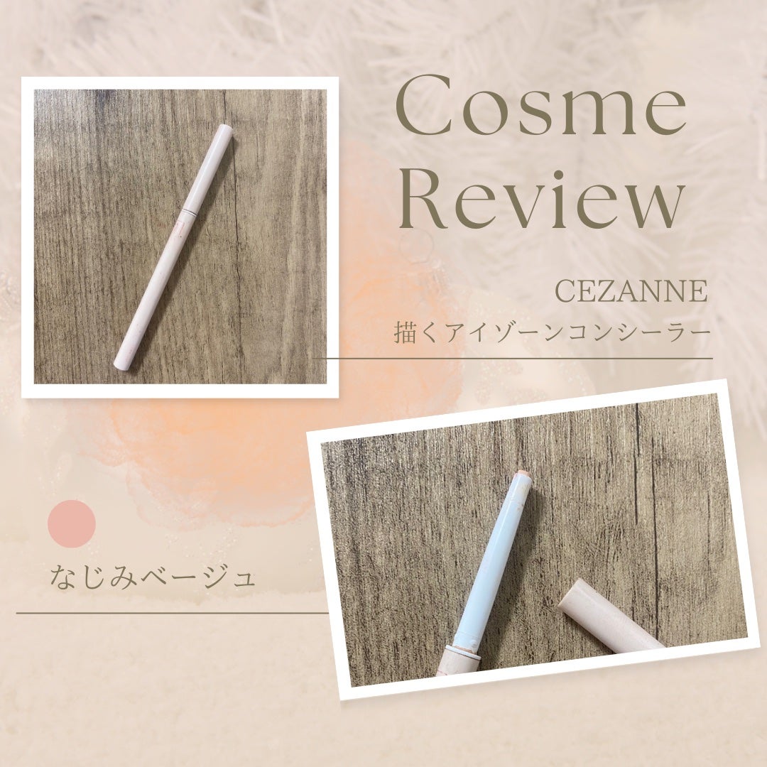描くアイゾーンコンシーラー/CEZANNE/ペンシルコンシーラーを使ったクチコミ(1枚目)