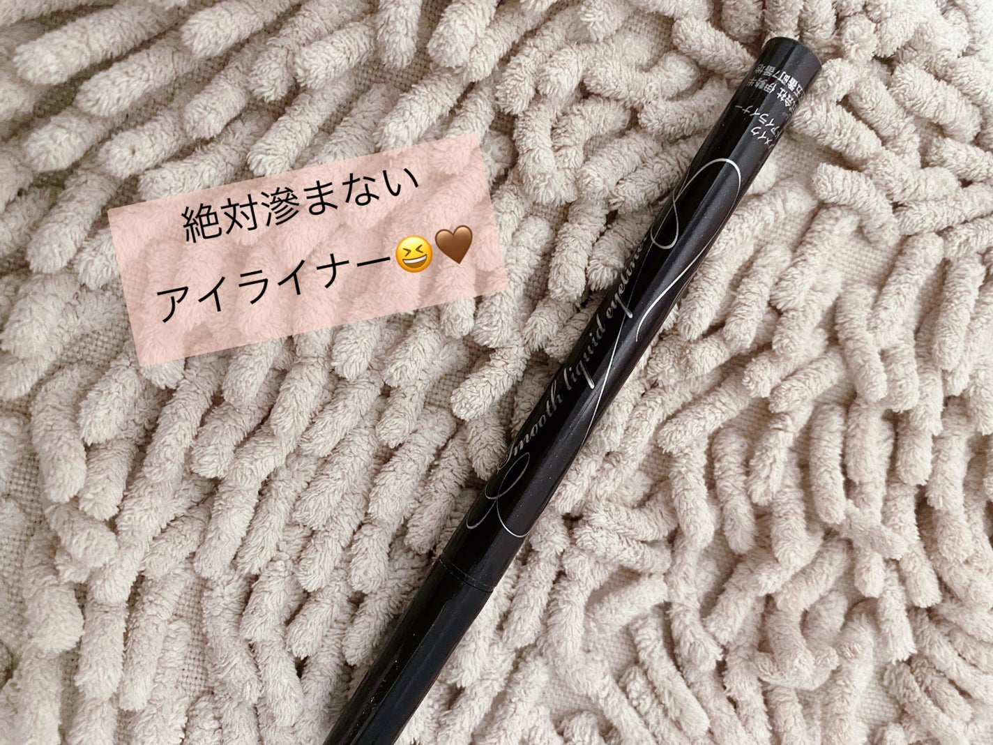 スムースリキッドアイライナー スーパーキープ/ヒロインメイク/リキッドアイライナーを使ったクチコミ(1枚目)