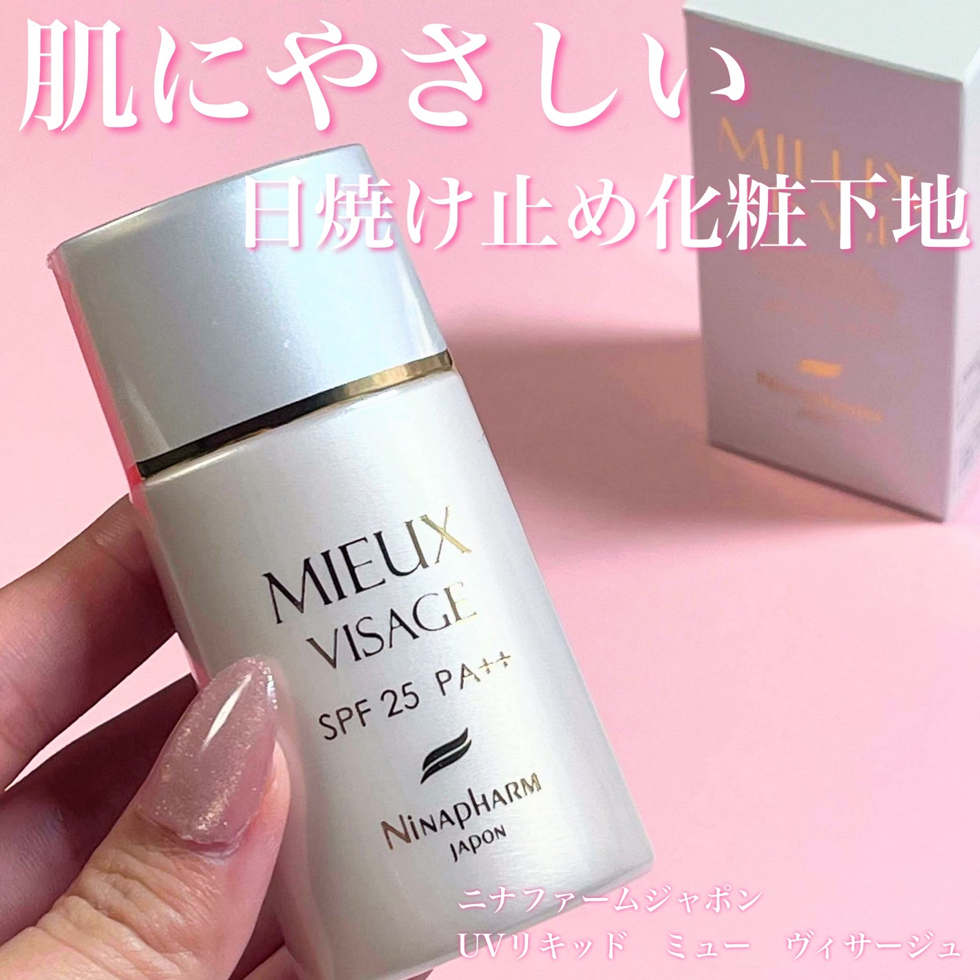 UVリキッド ミューヴィサージュ ニナファーム 日焼け止め 美容液 3点セット 試してみた】UVリキッド ミュー ヴィサージュ ニナファーム