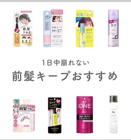 シークレットサロン バングフィクサーのクチコミ「1日中崩れない!前髪キープおすすめ✨⸜🌷︎⸝✨
1⃣NEUTST ニュート 前髪キー.....」(1枚目)