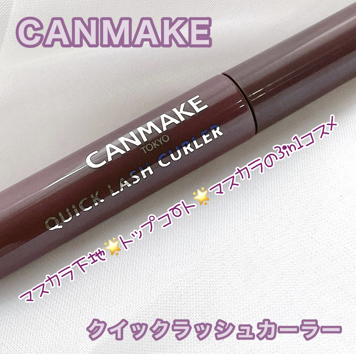 クイックラッシュカーラー LM リラモーヴ/キャンメイク/マスカラ下地を使ったクチコミ（2枚目）
