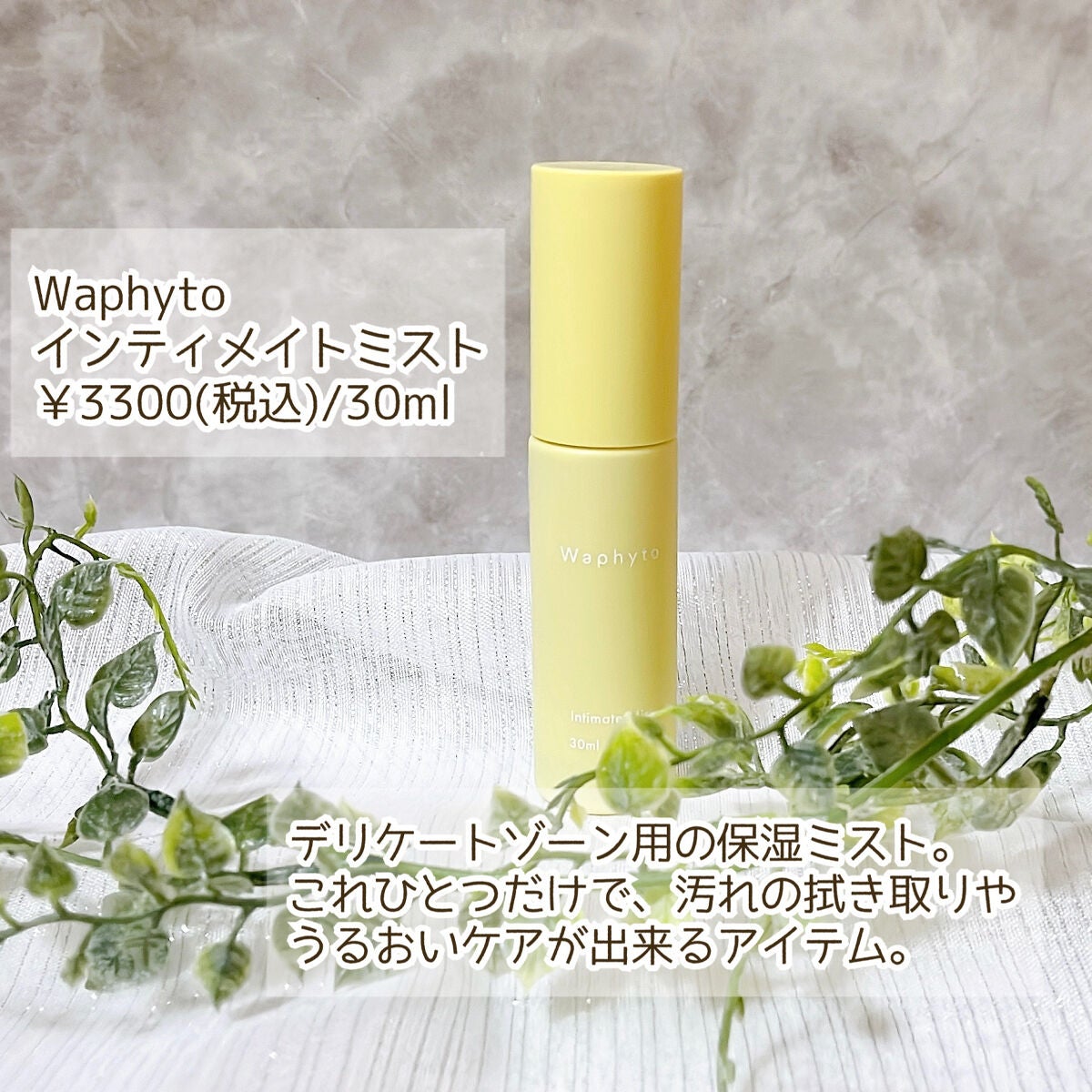インティメイト ミスト/Waphyto/ボディローションを使ったクチコミ(4枚目)