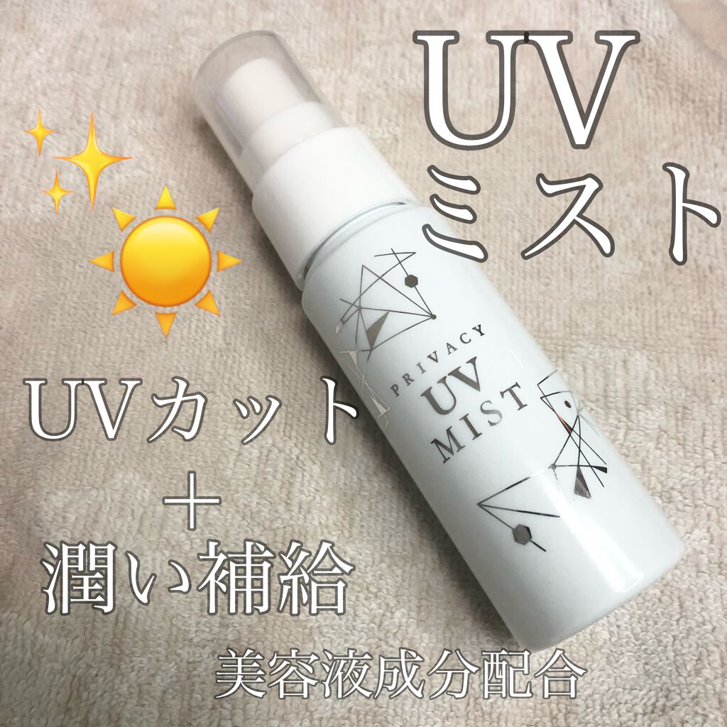 UVミスト50/プライバシー/日焼け止めミスト・スプレーを使ったクチコミ(1枚目)