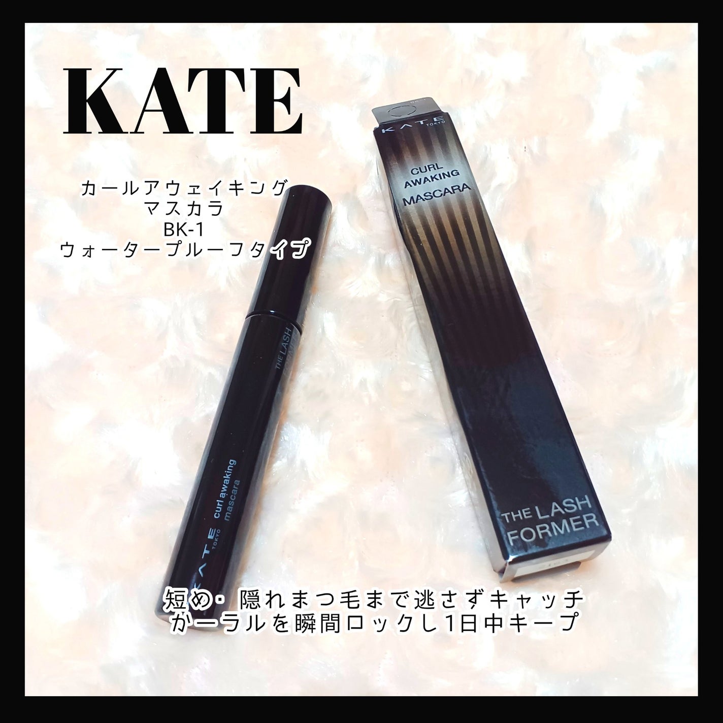 ケイト カールアウェイキングマスカラ/KATE/マスカラを使ったクチコミ(1枚目)