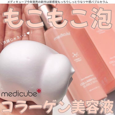 MEDICUBE コラーゲンバブルセラムのクチコミ「メディキューブ新作もメガ割対象！
ヒョクさんおすすめ🫧もちもち泡セラム💆🏼‍♀️
 
 
\ .....」（1枚目）