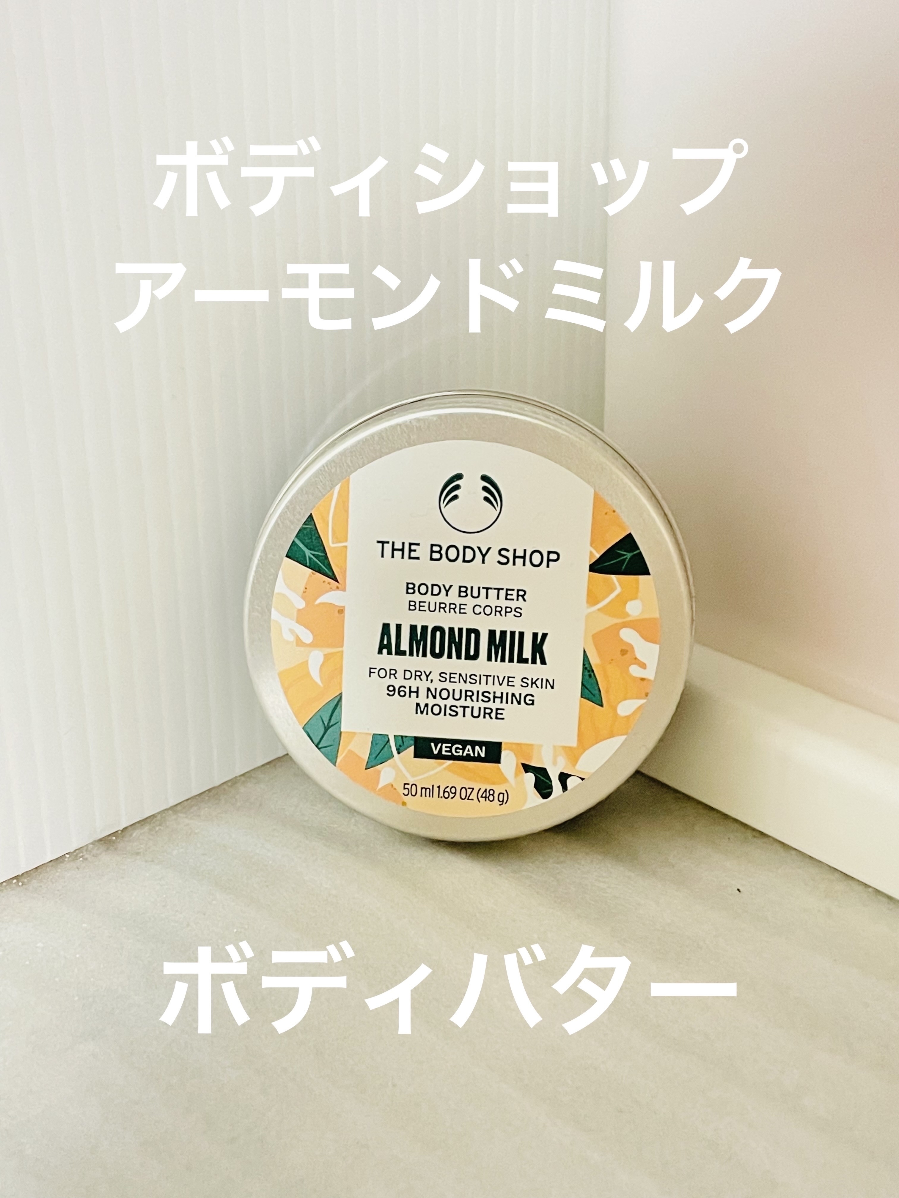 ボディバター アーモンドミルク 50ml/THE BODY SHOP/ボディクリームを使ったクチコミ（1枚目）
