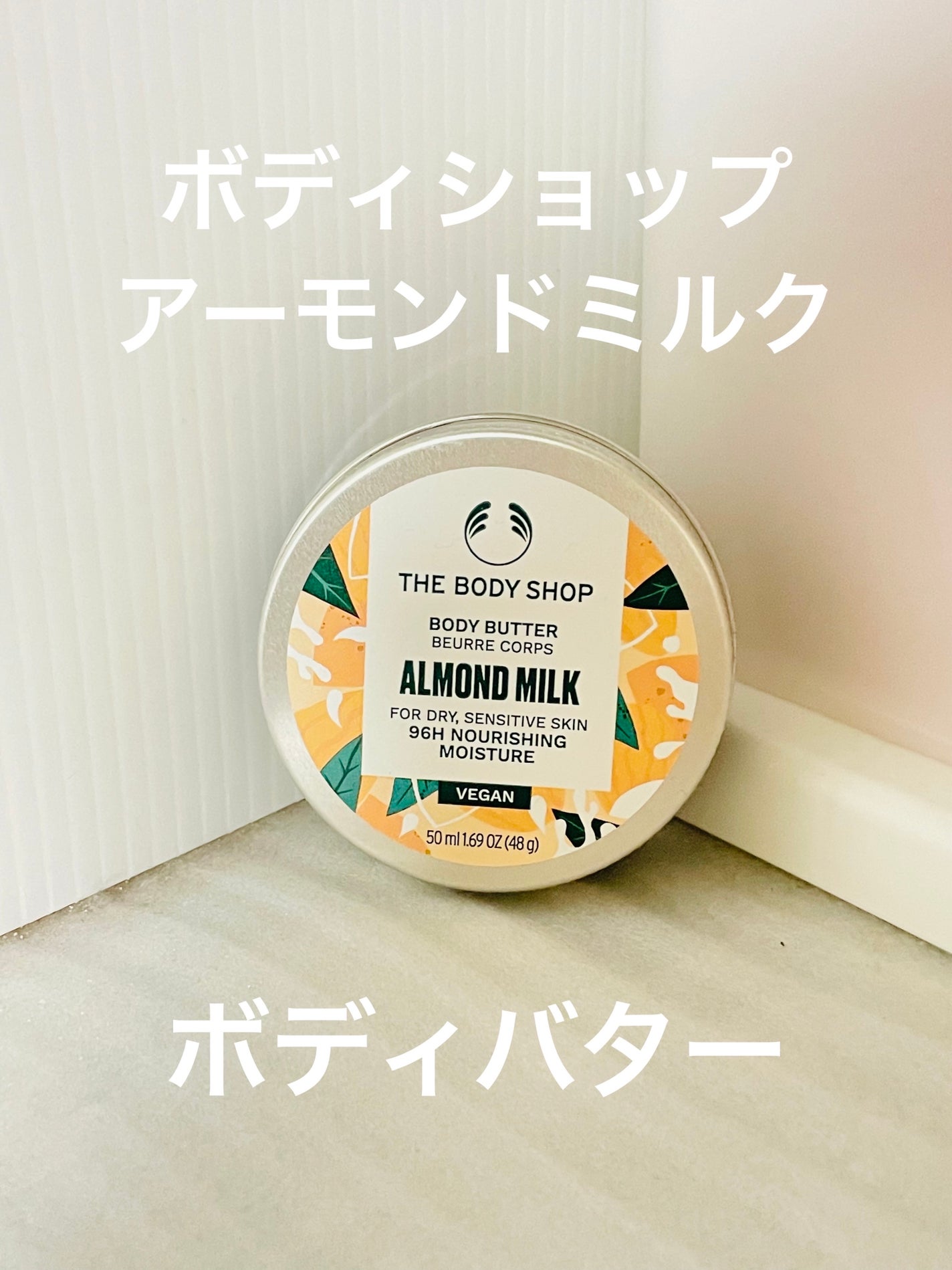 ボディバター アーモンドミルク/THE BODY SHOP/ボディクリームを使ったクチコミ(1枚目)