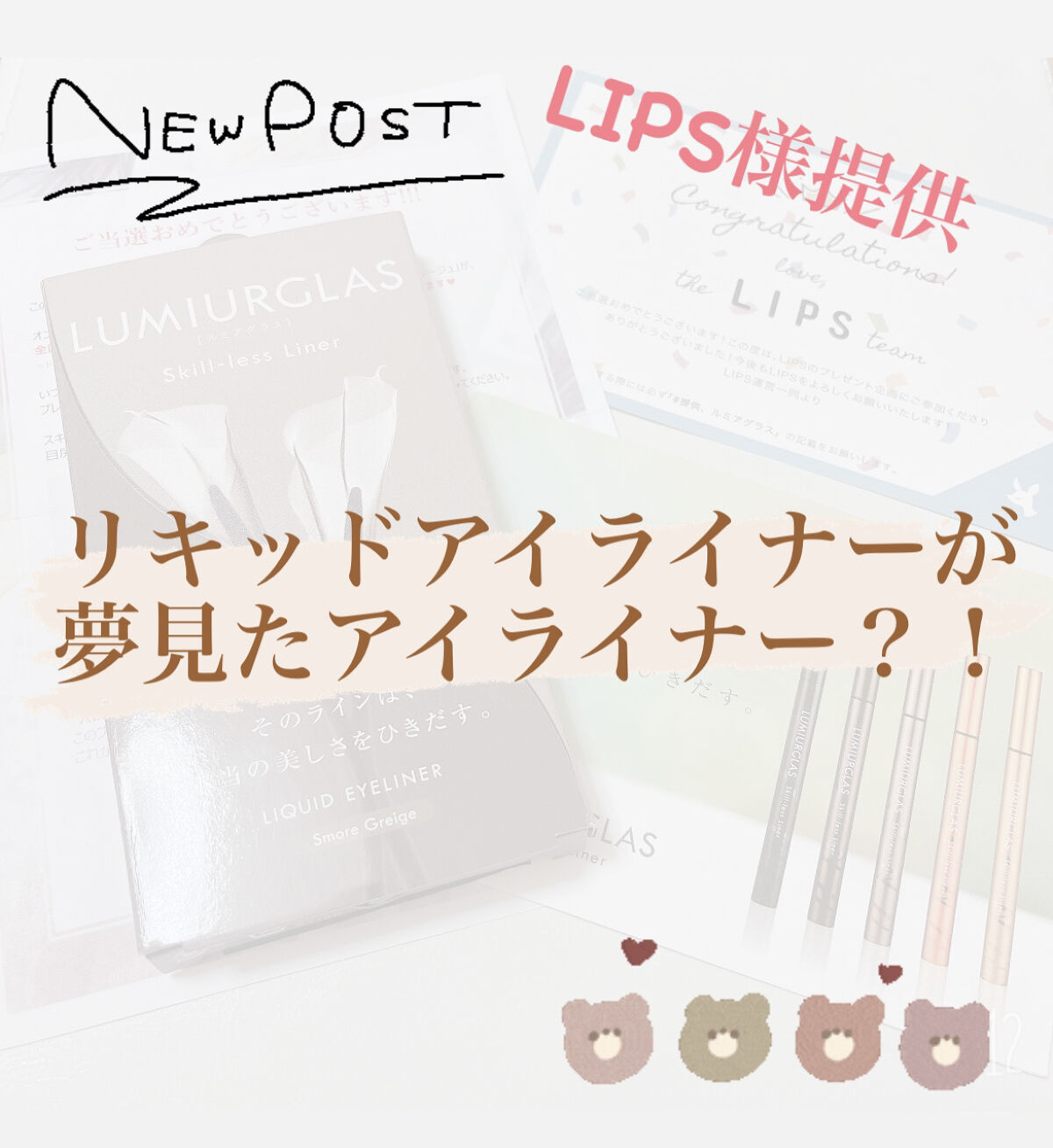 こんにちは🌞

今回はLIPS様からプレゼントで
頂いたアイライナーの紹介です💕


LUMIURGLAS  skill-less liner
価格　　1650円（税込）


透明感のあるグレーに、マシュマロとチョコレートが溶け合うよう