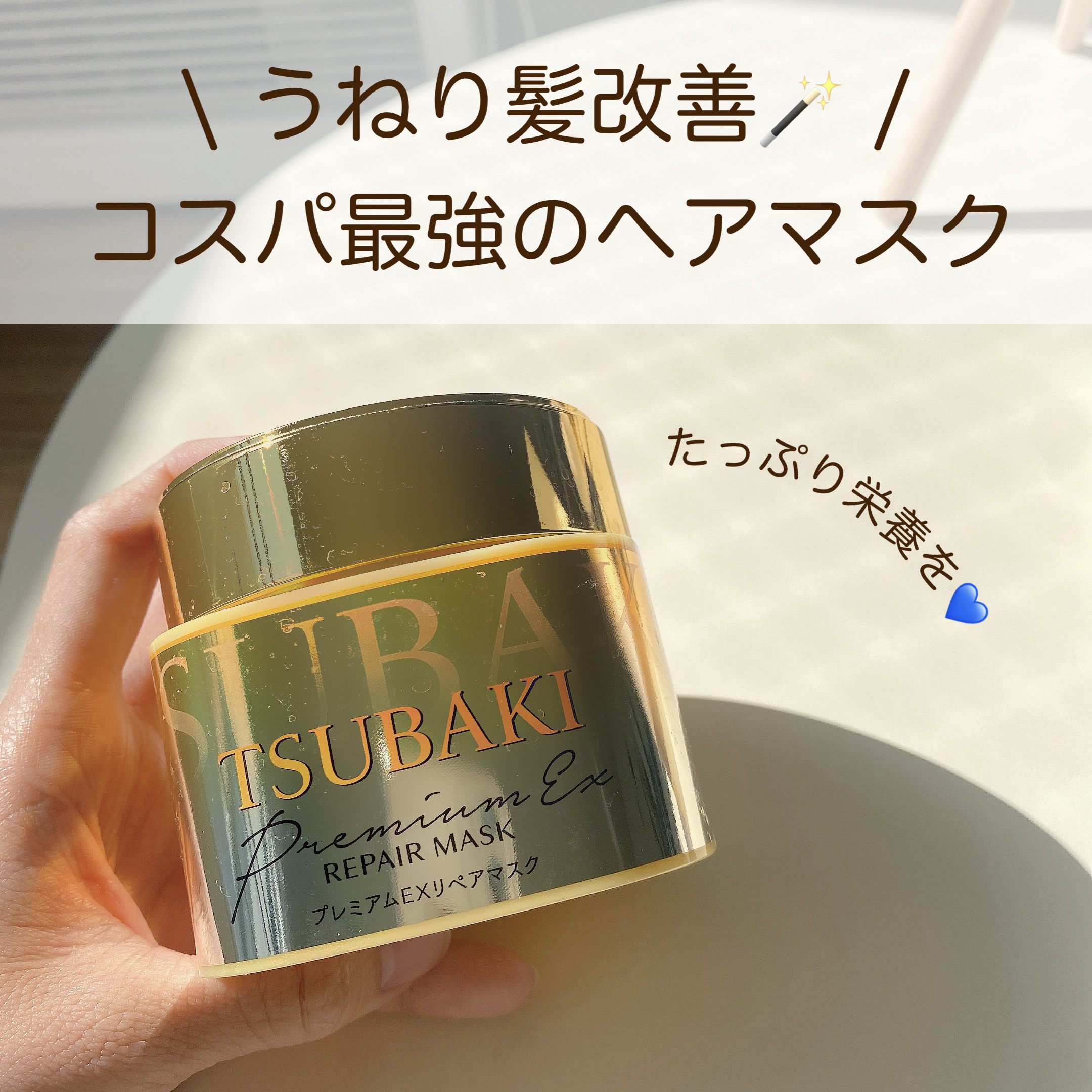 プレミアムリペアマスク（資生堂　プレミアムリペアマスク）/TSUBAKI/ヘアマスク・ヘアパックを使ったクチコミ（1枚目）
