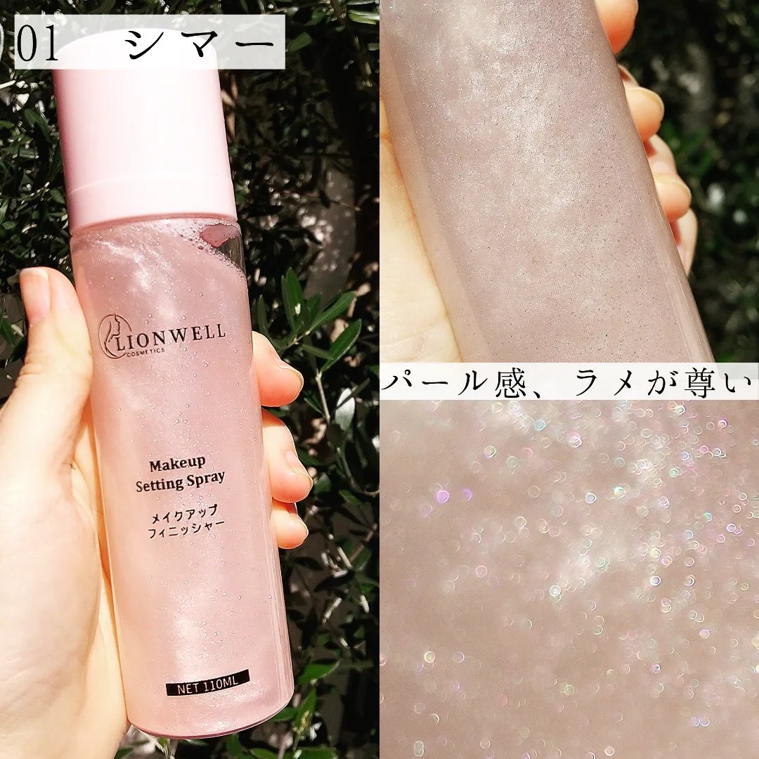 メイクアップ キープ ミスト 01 シマー/LionWell（ライオンウェル）/フィックスミストを使ったクチコミ（2枚目）