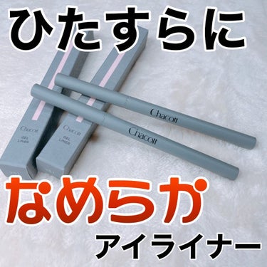 ✳︎✳︎✳︎
今回はチャコットのジェルライナー2色を使ってみましたよ💕
.
チャコットのコスメたちは舞台用に作られているので、耐久性の良さが魅力ですよね😊
以前から何度かチャコットのコスメを紹介してきましたが、今回はジェルライナーです🌸
.
便利な繰り出しタイプのジェルペンシルで、滑らかな描き心地が特徴です😳
.
そして、くっきりはっきりとした発色の良さも魅力✨
.
色はブラックとブラウンの2色展開✌️
ぱっと見で色の区別がつかないのが残念ポイント🥺
.
だけど、これのすごいところは発色の良さもそうなんですが、もちの良さがやばい😳
.
どんなに強く擦ってもなかなか落ちない強敵🤣
水にも強いので、涙で滲むことも少なそうですよね💕
.
お値段も、お手頃なので気軽に買えるからおすすめです🙆‍♀️
.
#chacottcosmetics #映えるメイクアップ #アイライナー #アイメイク #ジェルライナー #monipla #chacottcosmetics_fan #コスメ  #大人女子コスメ  #溺愛コスメ#コスメ好きさんと繋がりたい #コスメ好きな人と繋がりたい #コスメ垢 #コスメ大好き #コスメ部 #メイク #メイク好きさんと繋がりたい #アイライン #一生貢ぎたい神コスメ  #正直レビュー  #推しウォータープルーフ  #動画投稿はじめました の画像 その0