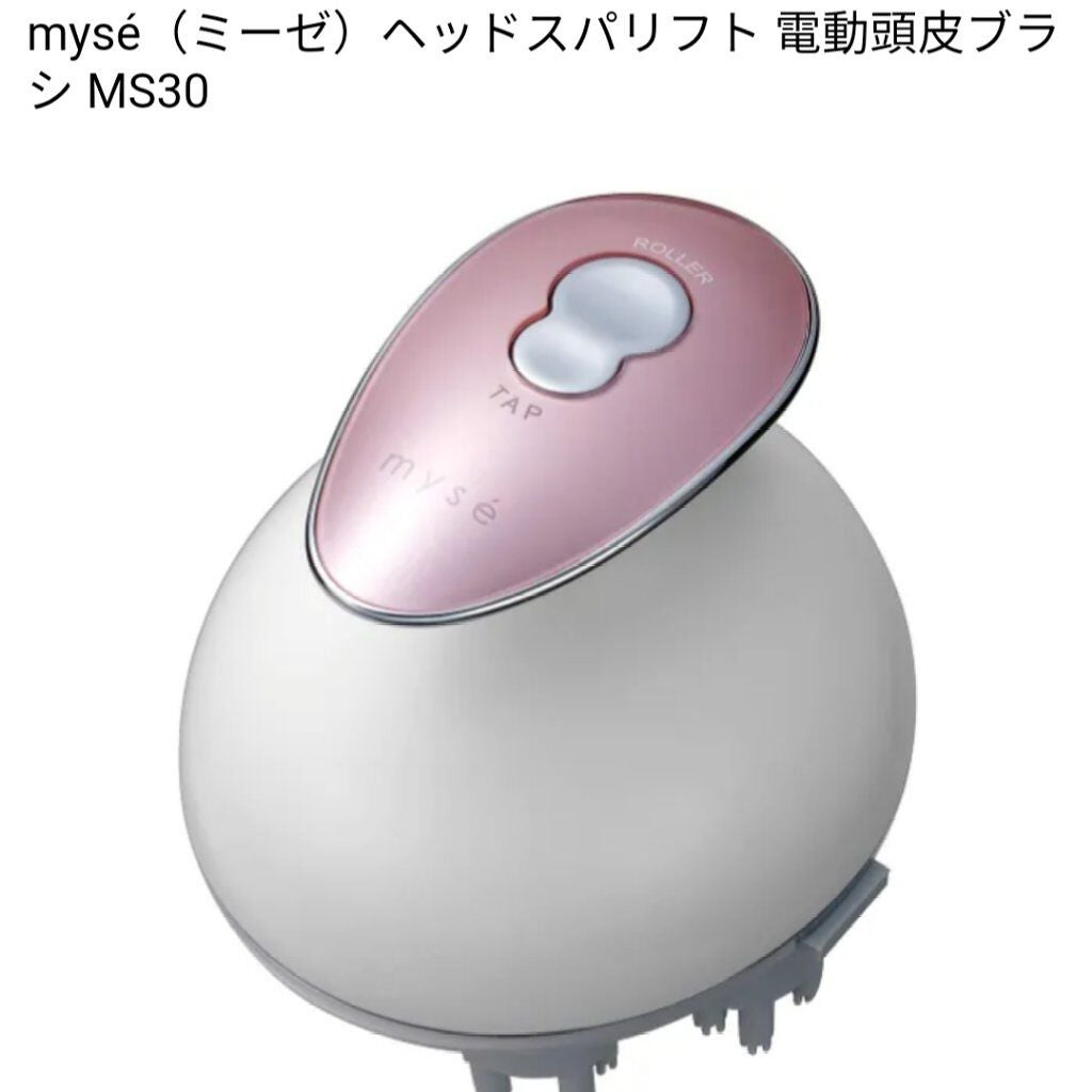 ヘッドスパリフト/mysé(ミーゼ)/ヘッドマッサージャーを使ったクチコミ(1枚目)