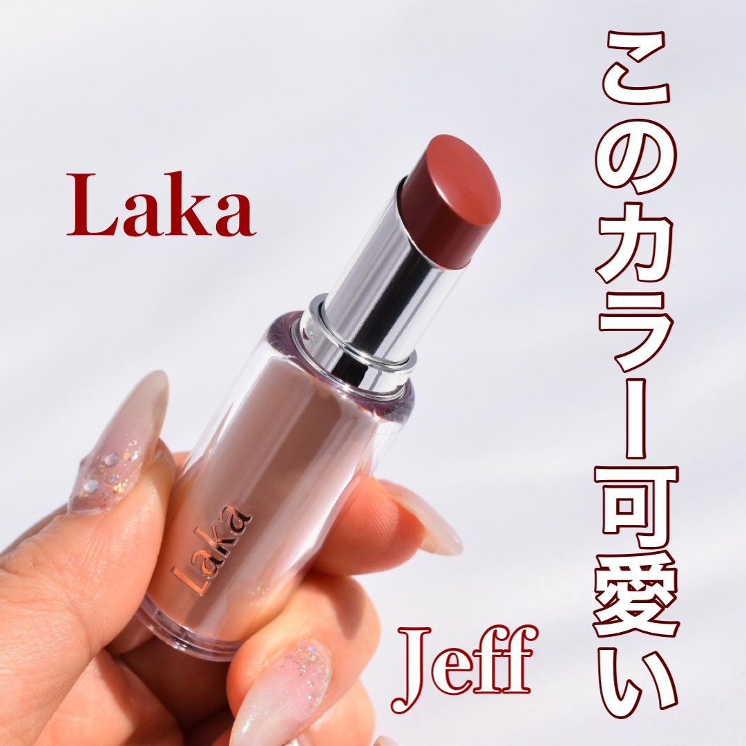 ボンディンググロウリップスティック/Laka/口紅を使ったクチコミ（1枚目）