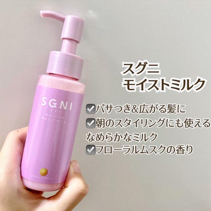 モイストミルク /SGNI/ヘアミルクを使ったクチコミ(2枚目)