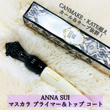 マスカラ プライマー ＆ トップ コート/ANNA SUI/マスカラ下地・トップコートを使ったクチコミ（1枚目）