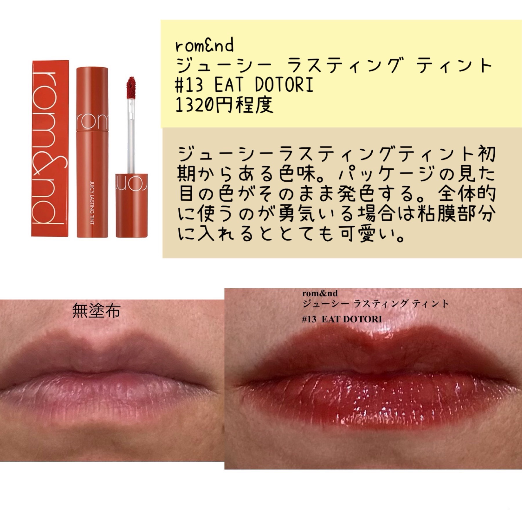 ジューシーラスティングティント/rom&nd/リップティントを使ったクチコミ（3枚目）