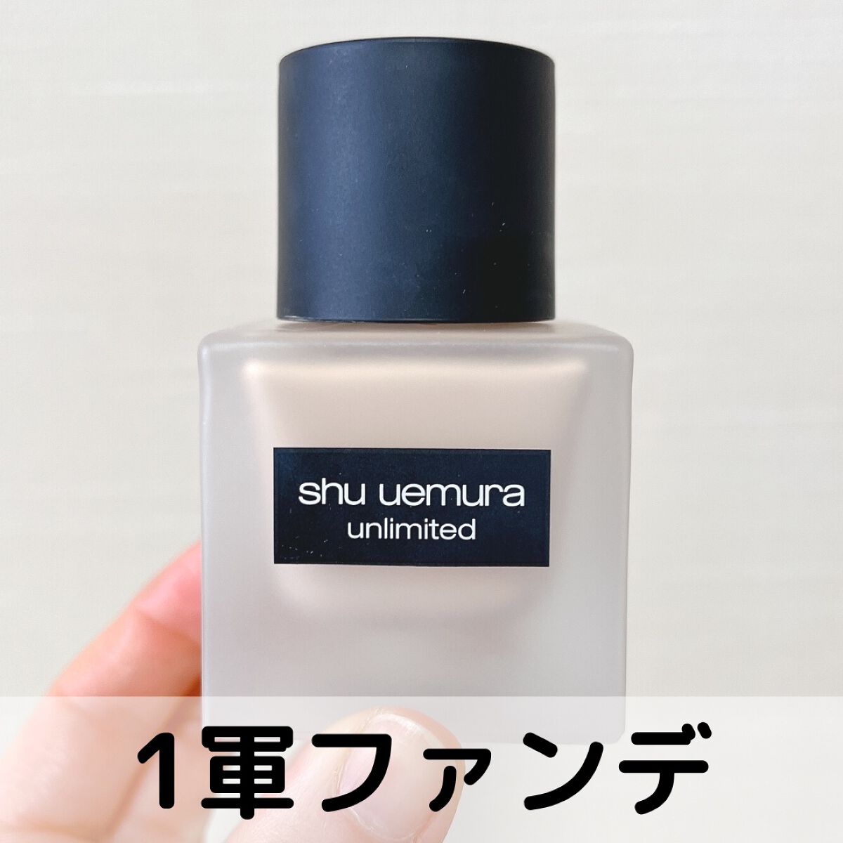 （旧）アンリミテッド ラスティング フルイド/shu uemura/リキッドファンデーションを使ったクチコミ（1枚目）