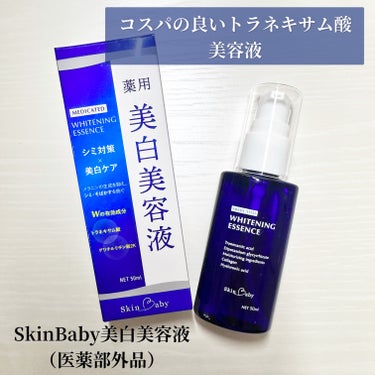 美白美容液/SkinBaby/美容液を使ったクチコミ（1枚目）