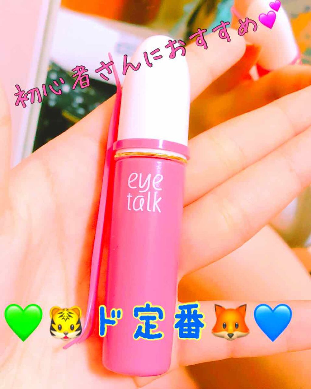 アイトーク/アイトーク/二重まぶた用アイテムを使ったクチコミ（1枚目）