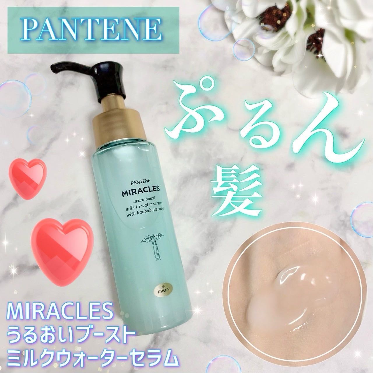 ミラクルズ うるおいブーストミルクウォーターセラム/パンテーン/アウトバストリートメントを使ったクチコミ（1枚目）