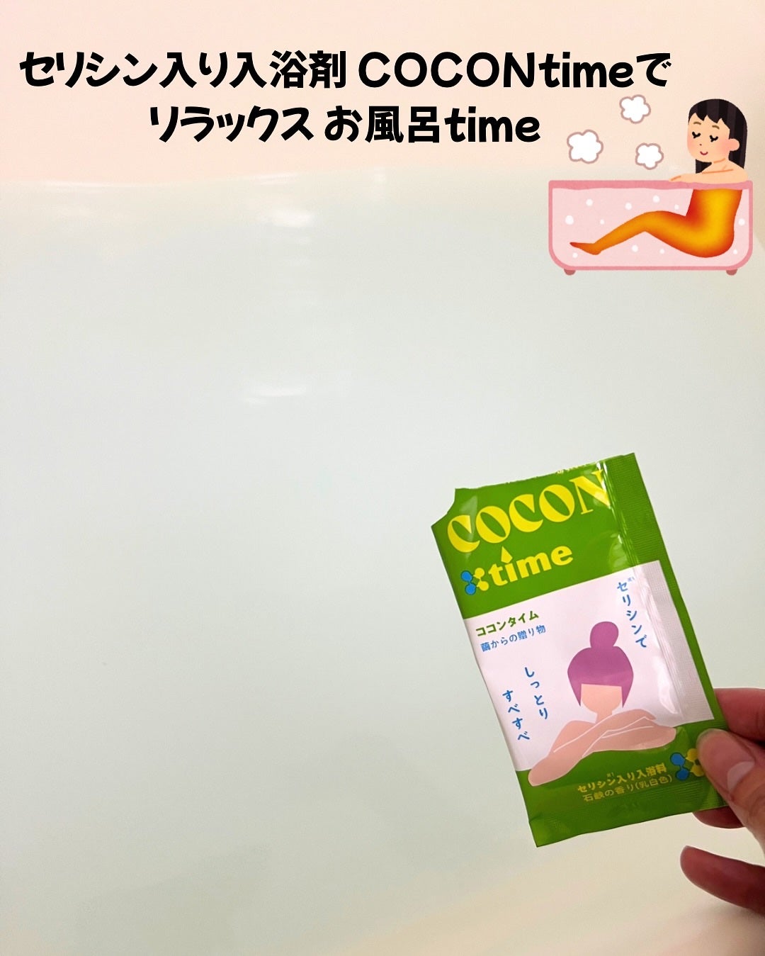 「COCON time」セリシン入り入浴料/みやびやかシリーズ/無機塩系入浴剤を使ったクチコミ(4枚目)
