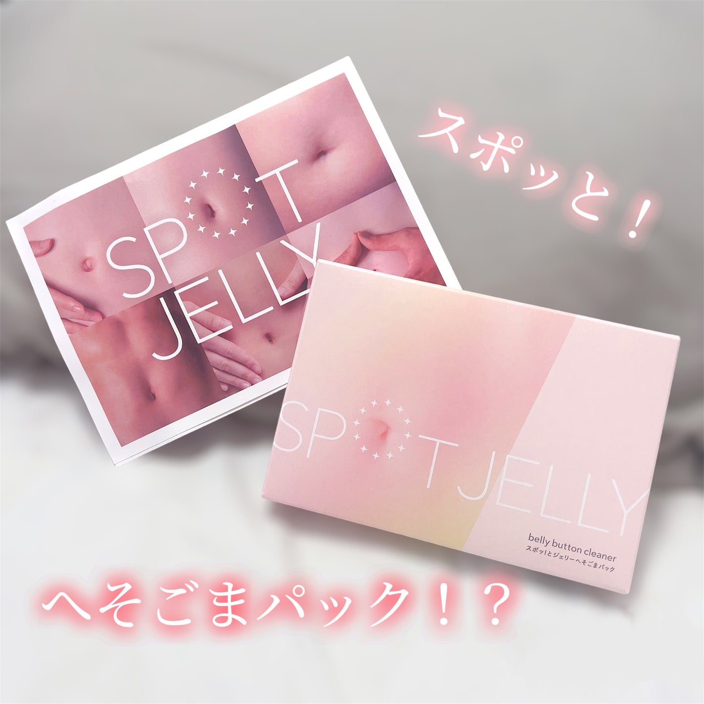 SPOT JELLY(スポッ!とジェリー)へそごまパック/花王/その他スキンケアを使ったクチコミ(1枚目)