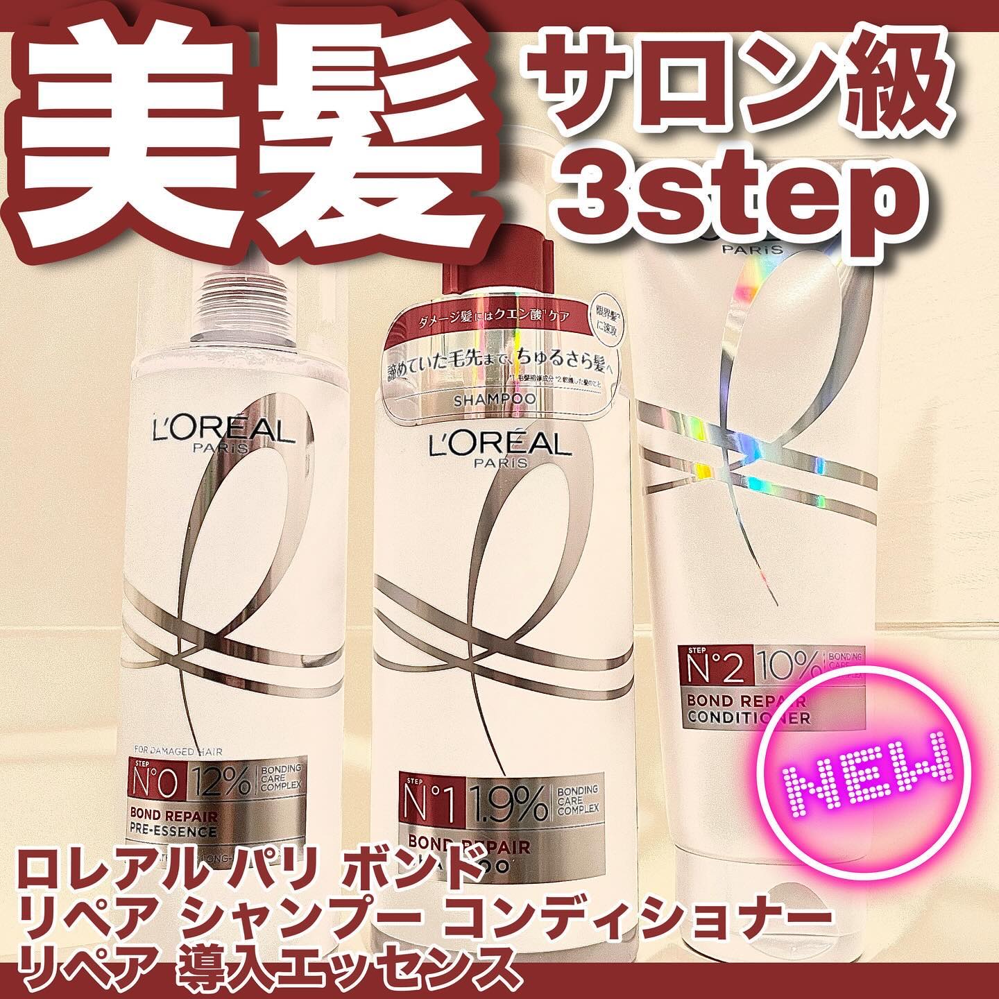 ロレアル パリ ボンド リペア シャンプー／コンディショナー/ロレアル パリ/市販シャンプーを使ったクチコミ（1枚目）