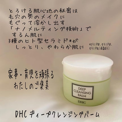 DHC ディープ クレンジング バーム/DHC/クレンジングバームを使ったクチコミ(2枚目)