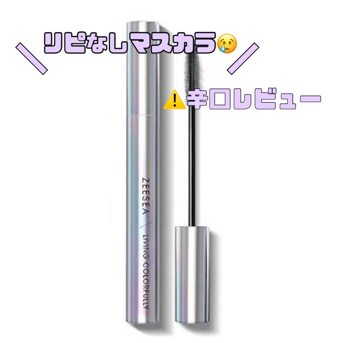ダイヤモンドシリーズ カラーマスカラ/ZEESEA/マスカラを使ったクチコミ(1枚目)
